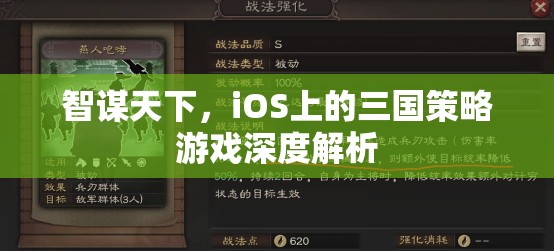 智謀天下，iOS平臺(tái)上的三國(guó)策略游戲深度解析