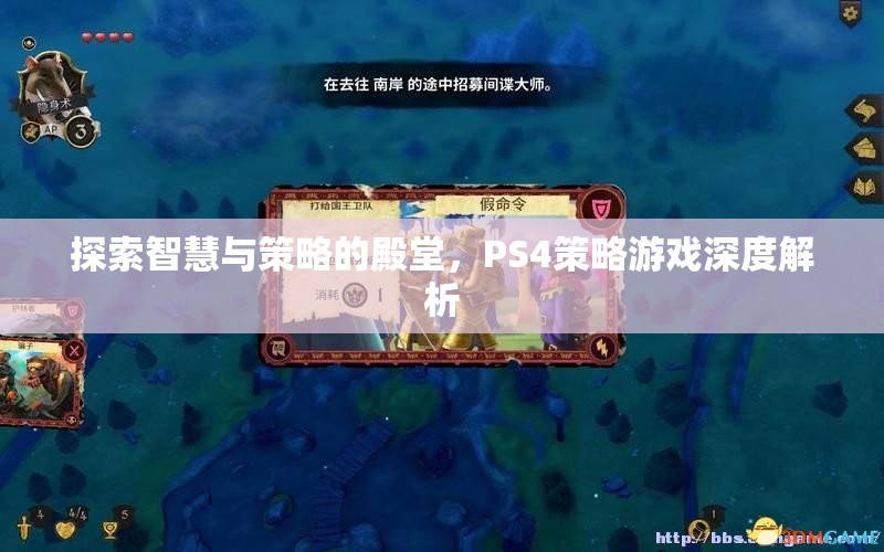 PS4策略游戲，智慧與策略的深度探索