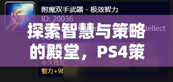 PS4策略游戲，智慧與策略的深度探索