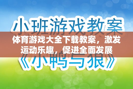 激發(fā)運(yùn)動(dòng)樂(lè)趣，促進(jìn)全面發(fā)展，體育游戲大全下載教案