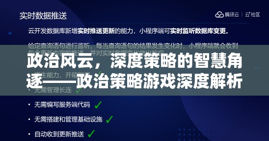 政治風(fēng)云，深度策略的智慧角逐——政治策略游戲深度解析