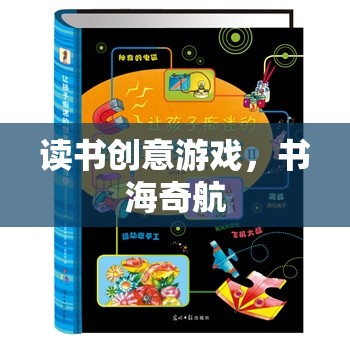 書海奇航，解鎖讀書的創(chuàng)意游戲之旅