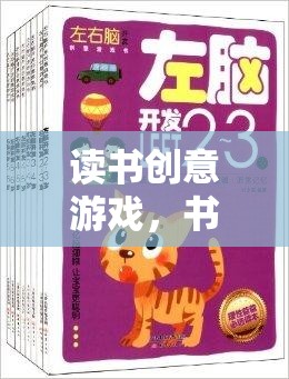 書海奇航，解鎖讀書的創(chuàng)意游戲之旅