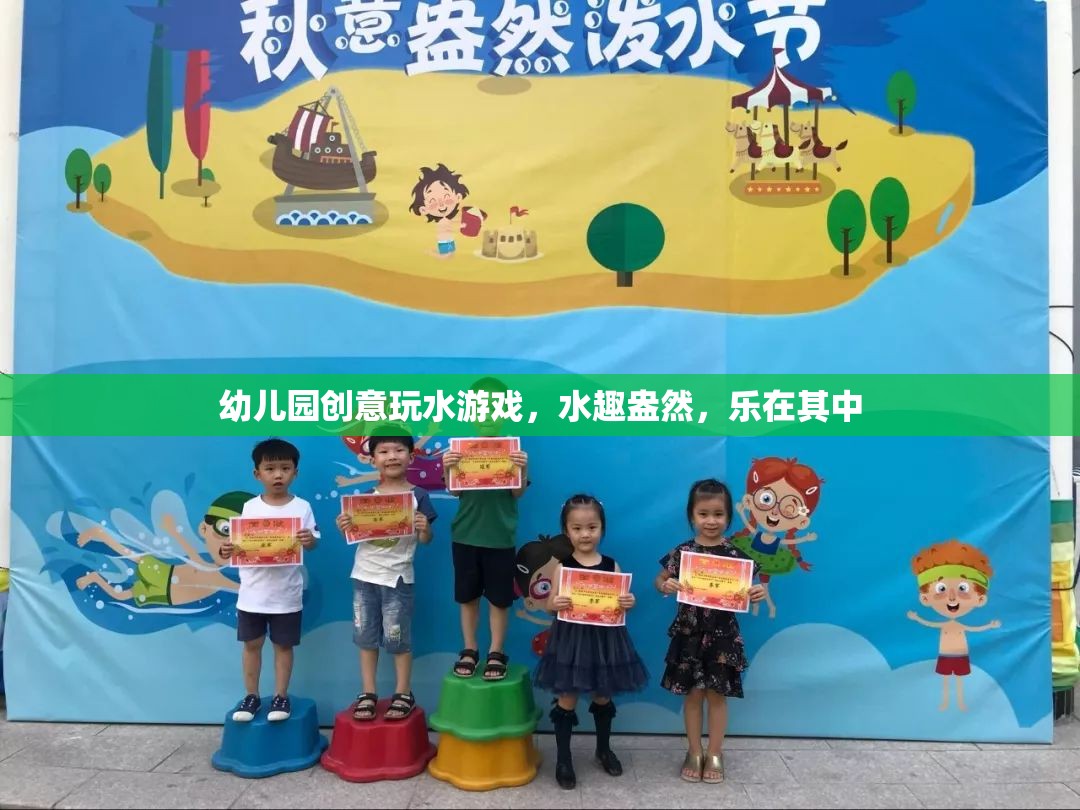 幼兒園創(chuàng)意玩水游戲，水趣盎然，樂在其中