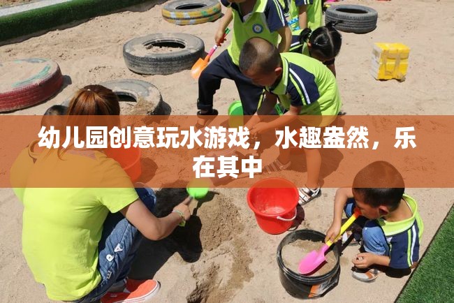 幼兒園創(chuàng)意玩水游戲，水趣盎然，樂在其中