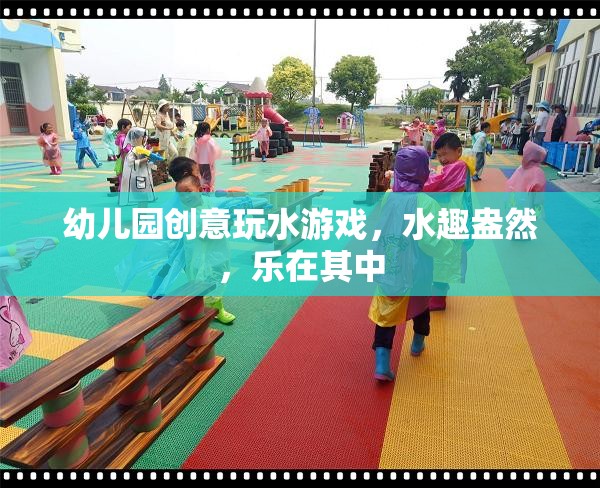 幼兒園創(chuàng)意玩水游戲，水趣盎然，樂在其中