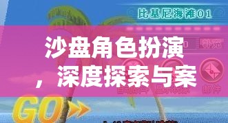 沙盤角色扮演，深度探索與案例分析的奇妙旅程