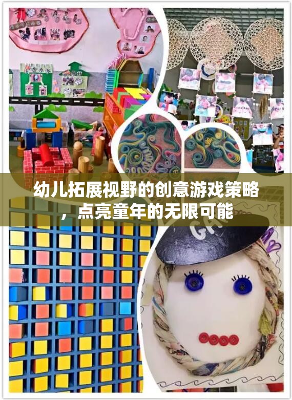 點(diǎn)亮童年，幼兒拓展視野的創(chuàng)意游戲策略