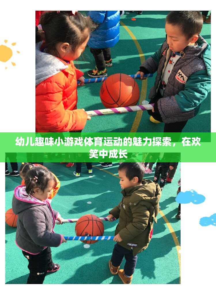 在歡笑中成長，幼兒趣味小游戲的體育魅力探索