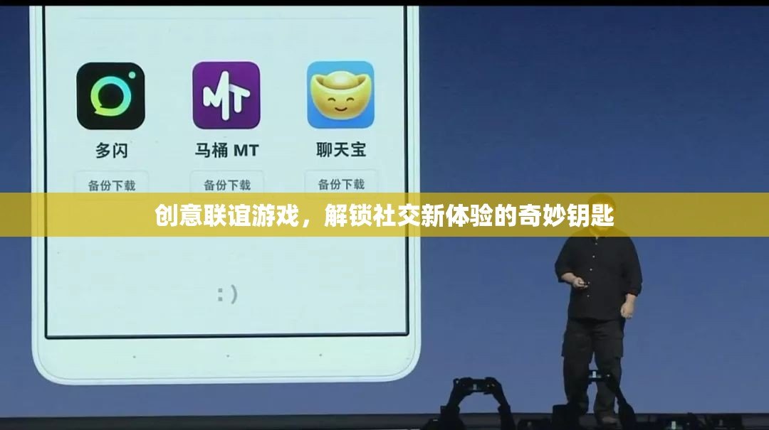創(chuàng)意聯(lián)誼游戲，解鎖社交新體驗(yàn)的奇妙鑰匙