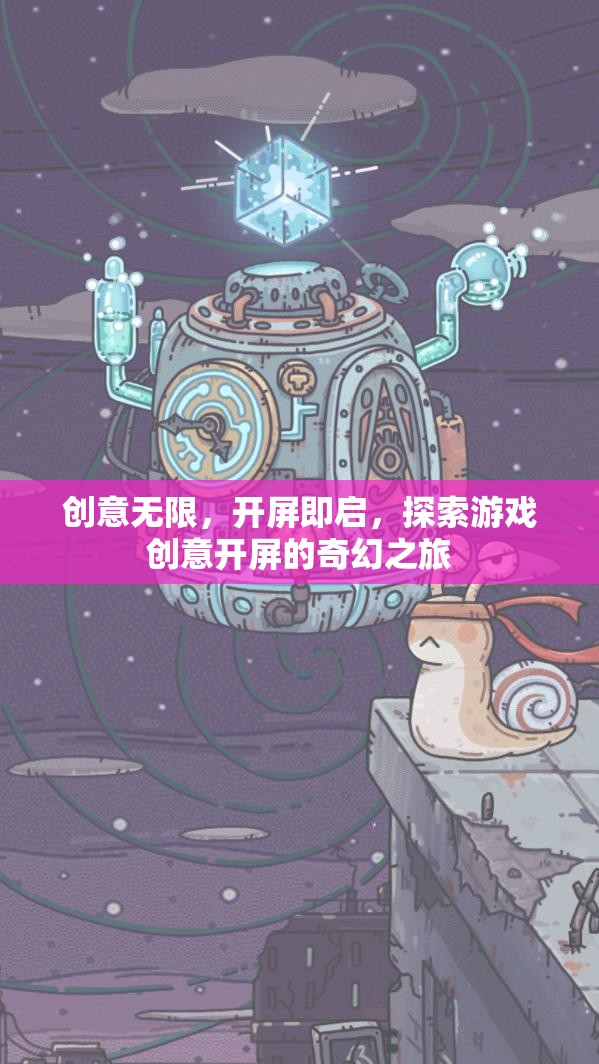 創(chuàng)意啟航，探索游戲開屏的奇幻之旅