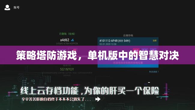 單機(jī)版策略塔防，智慧與策略的終極對決