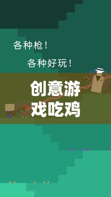 深度反思與解析，創(chuàng)意游戲吃雞大作戰(zhàn)的魅力與挑戰(zhàn)