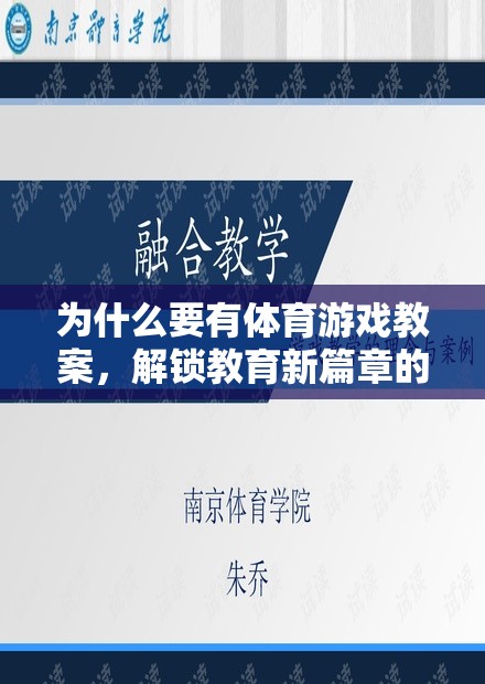 解鎖教育新篇章，體育游戲教案的必要性