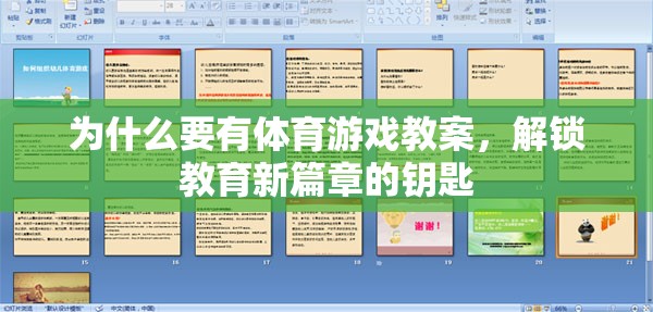 解鎖教育新篇章，體育游戲教案的必要性