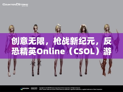 反恐精英Online（CSOL），創(chuàng)意無限，引領(lǐng)槍戰(zhàn)新紀(jì)元