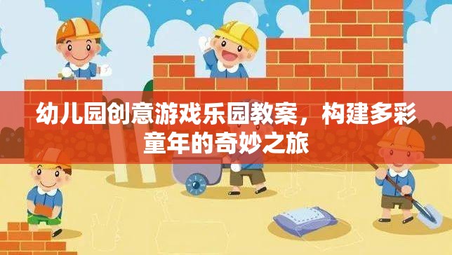 創(chuàng)意無限，幼兒園游戲樂園教案，開啟多彩童年奇妙之旅