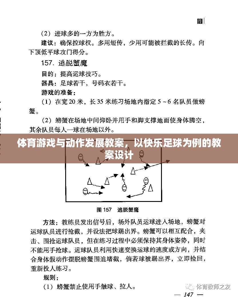 快樂足球，促進(jìn)幼兒體育游戲與動作發(fā)展的教案設(shè)計(jì)