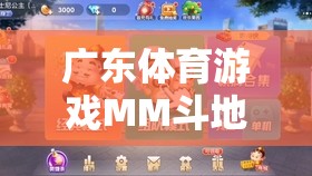 嶺南文化智慧碰撞，廣東體育游戲MM斗地主的樂趣盛宴