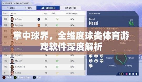 全維度球類體育游戲軟件，掌中球界的深度解析