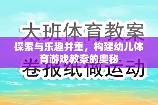 探索與樂趣并重，構(gòu)建幼兒體育游戲教案的奧秘