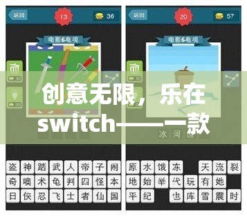 創(chuàng)意無限，樂在switch，顛覆傳統(tǒng)思維的創(chuàng)意游戲新體驗(yàn)