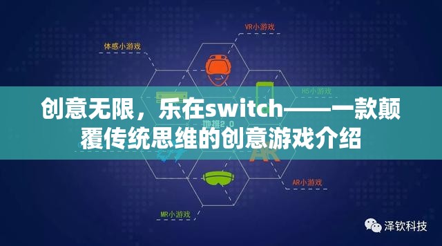 創(chuàng)意無限，樂在switch，顛覆傳統(tǒng)思維的創(chuàng)意游戲新體驗(yàn)