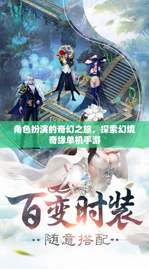 幻境奇緣，角色扮演的奇幻單機手游之旅