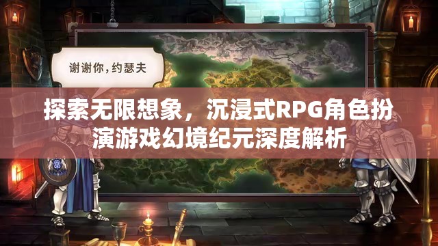 幻境紀(jì)元，深度解析沉浸式RPG角色扮演游戲的無限想象