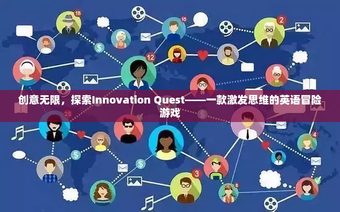 Innovation Quest，一款激發(fā)思維的英語冒險游戲