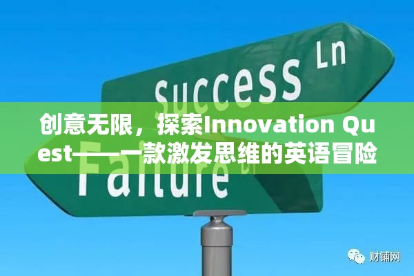 Innovation Quest，一款激發(fā)思維的英語冒險游戲