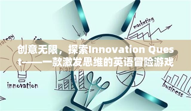 Innovation Quest，一款激發(fā)思維的英語冒險游戲