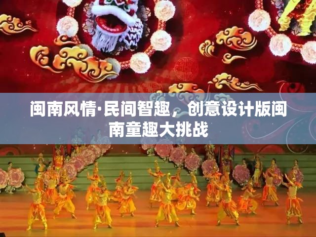 閩南風(fēng)情·民間智趣，創(chuàng)意設(shè)計(jì)版童趣大挑戰(zhàn)