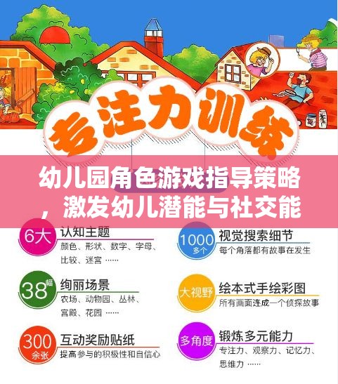 幼兒園角色游戲指導(dǎo)策略，激發(fā)幼兒潛能與社交能力的創(chuàng)新路徑