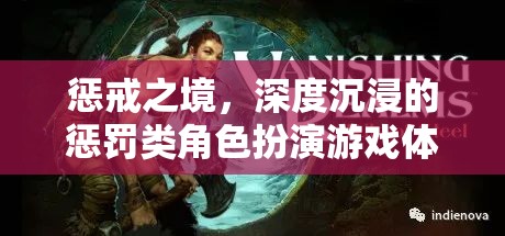 懲戒之境，深度沉浸的懲罰類角色扮演游戲