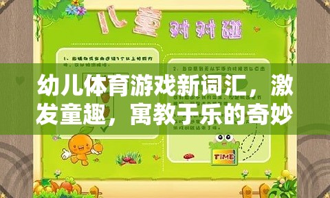 幼兒體育游戲新詞匯，開啟寓教于樂的奇妙童趣世界