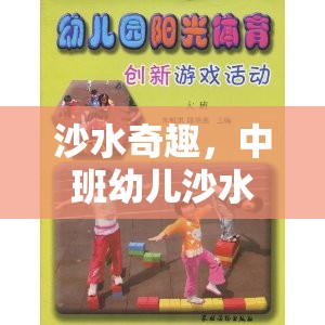 中班幼兒沙水區(qū)體育游戲，探索沙水奇趣的樂趣