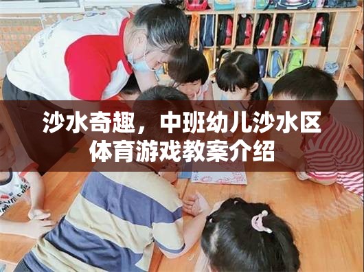 中班幼兒沙水區(qū)體育游戲，探索沙水奇趣的樂趣