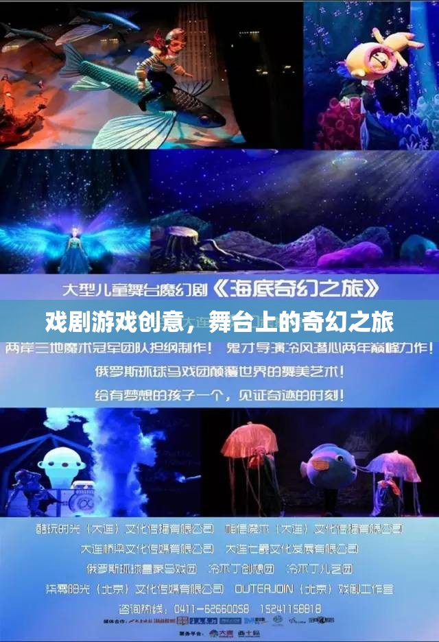 舞臺(tái)上的奇幻之旅，探索戲劇游戲的創(chuàng)意魅力