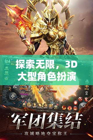 探索無限，3D大型角色扮演端游的奇幻之旅