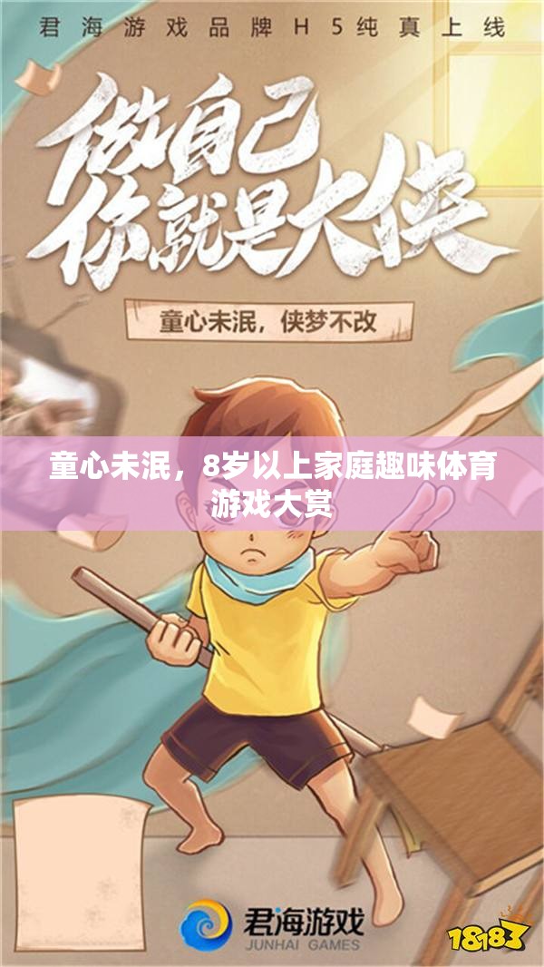 童心飛揚，8歲以上家庭趣味體育游戲精選