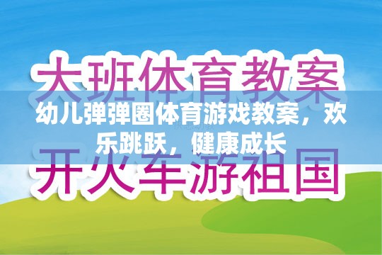 歡樂跳躍，健康成長——幼兒彈彈圈體育游戲教案