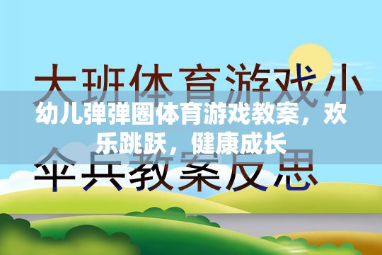 歡樂跳躍，健康成長——幼兒彈彈圈體育游戲教案