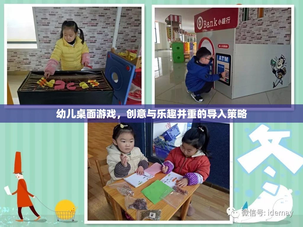 幼兒桌面游戲，創(chuàng)意與樂趣并重的導入策略