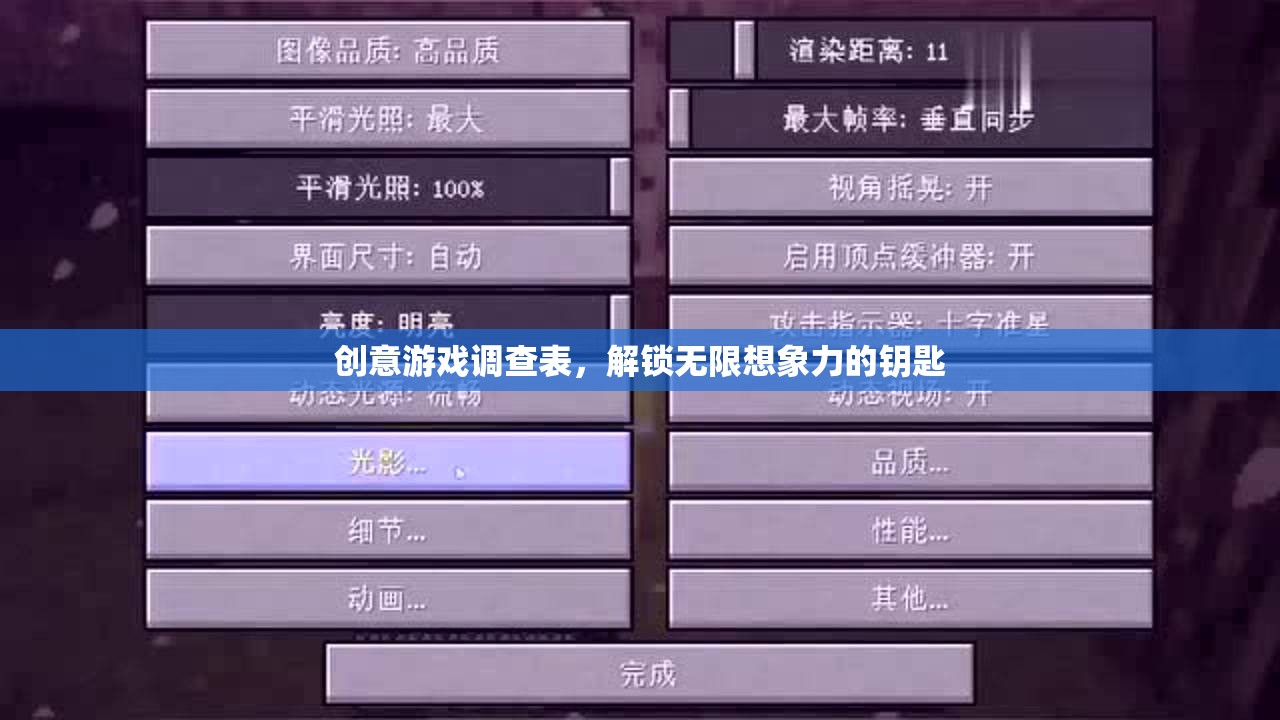 創(chuàng)意游戲調查表，解鎖無限想象力的鑰匙