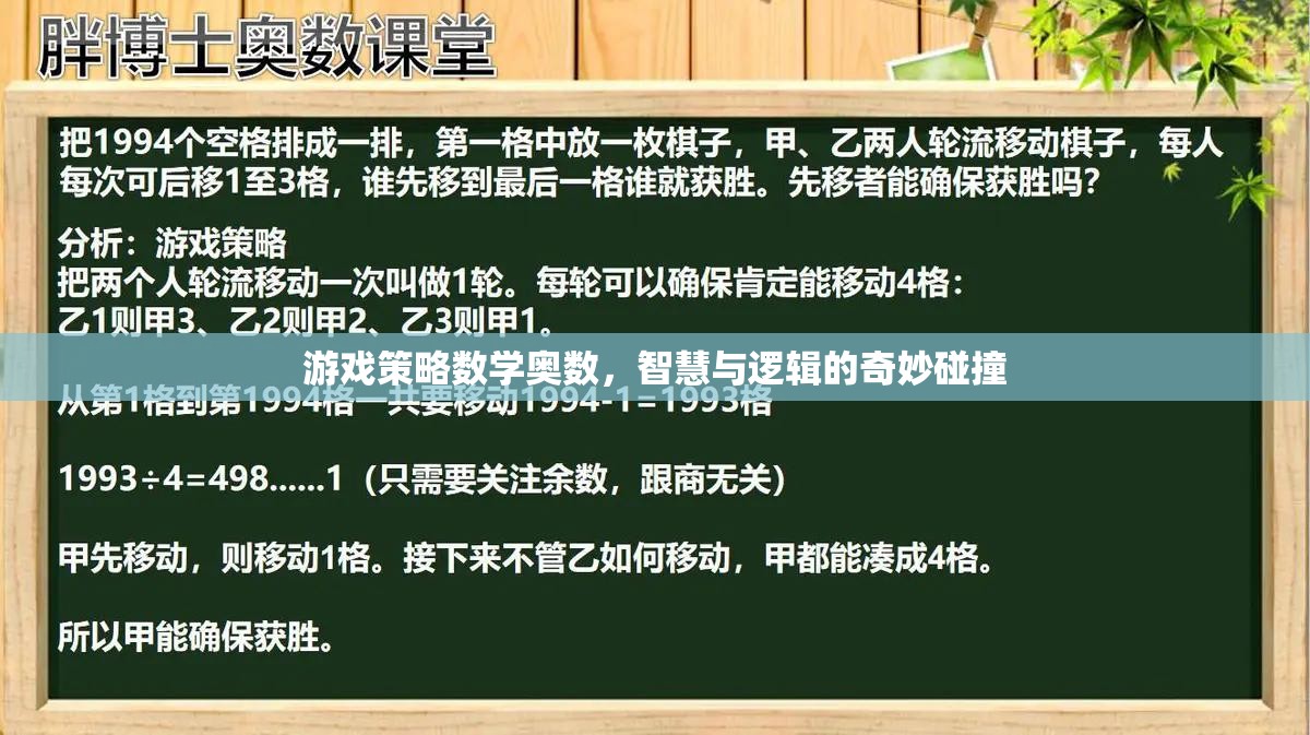 智慧與邏輯的碰撞，游戲策略與數(shù)學(xué)奧數(shù)的奇妙融合