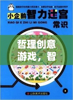 智慧迷宮，解鎖宇宙之鑰的哲理創(chuàng)意游戲