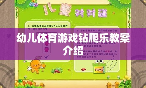 幼兒體育游戲，鉆爬樂(lè)的趣味教學(xué)方案