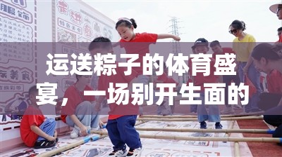 粽情體育，別開生面的教學(xué)游戲