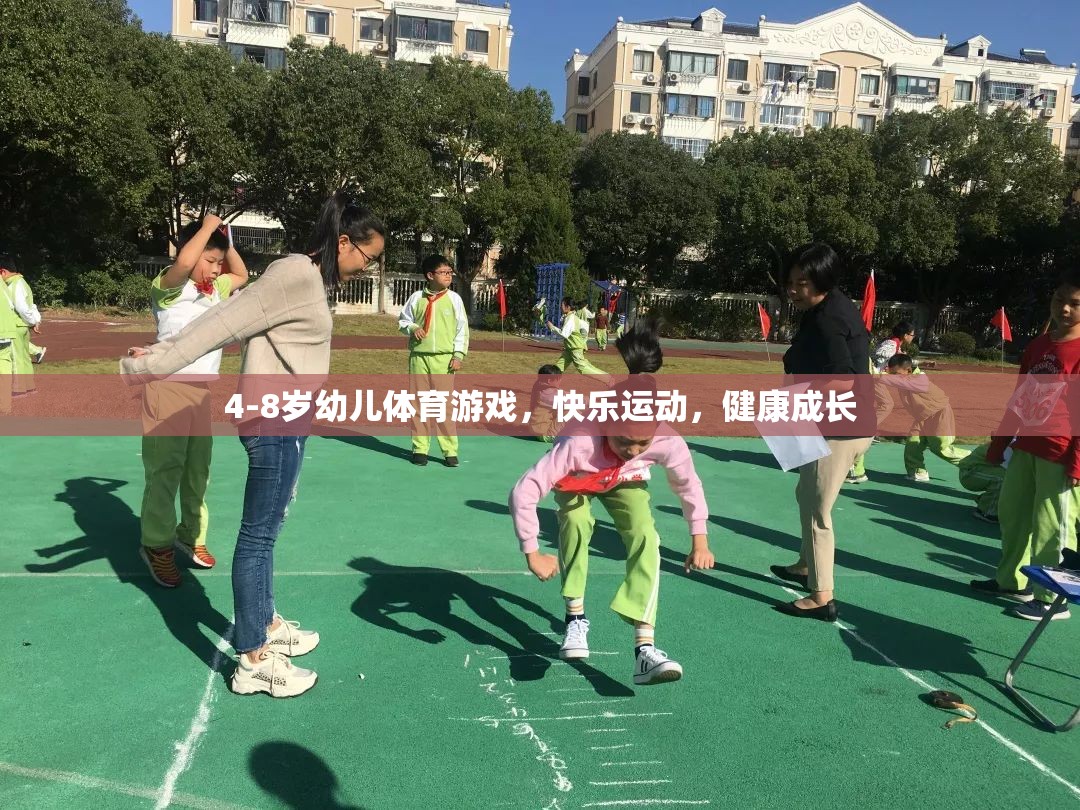 4-8歲幼兒體育游戲，快樂運(yùn)動，助力健康成長